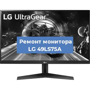Замена конденсаторов на мониторе LG 49LS75A в Санкт-Петербурге